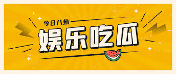 吃瓜不打烊为您全天候提供最新八卦爆料、娱乐圈热门瓜料和明星独家猛料。第一时间汇总全网吃瓜事件，深度解析娱乐八卦真相，让您不错过任何一个热点瓜料，随时随地轻松吃瓜。