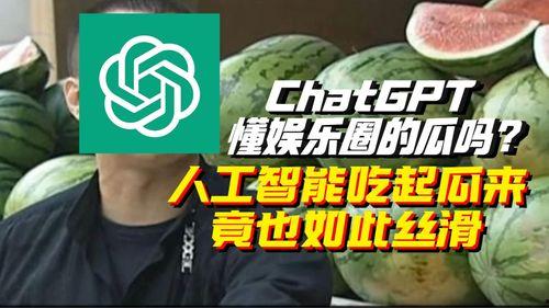 人工智能娱乐吃瓜酱